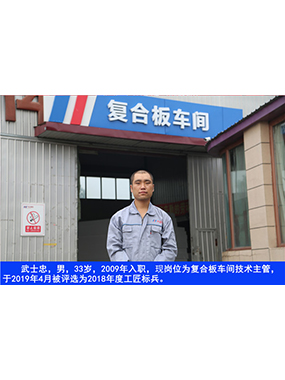 武士忠，，，男，，，33岁，，，2009年入职，，，现岗位为复合板车间手艺主管，，，于2019年4月被评选为2018年度