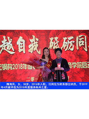 隋海风，，，女，，，38岁，，，2016年入职，，，现岗位为财务部出纳员，，，于2019年4月被评选为2018年度效劳标