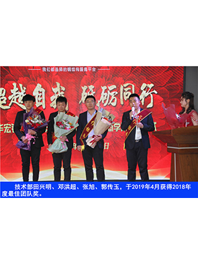 手艺部田兴明、邓洪超、张旭、郭传玉，，，，于2019年4月获得2018年度*佳团队奖