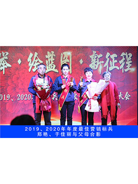 2019、2020年度**营销尖兵，，，郑艳，，，于尤物与怙恃合影